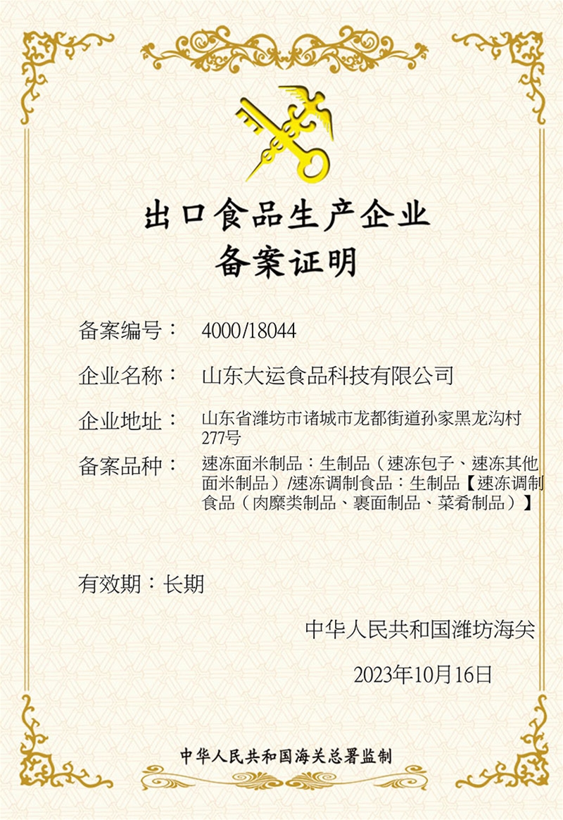 出口食品生產(chǎn)企業(yè)備案證明