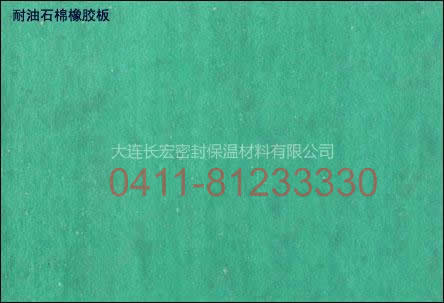 NY250 耐油石棉橡膠板